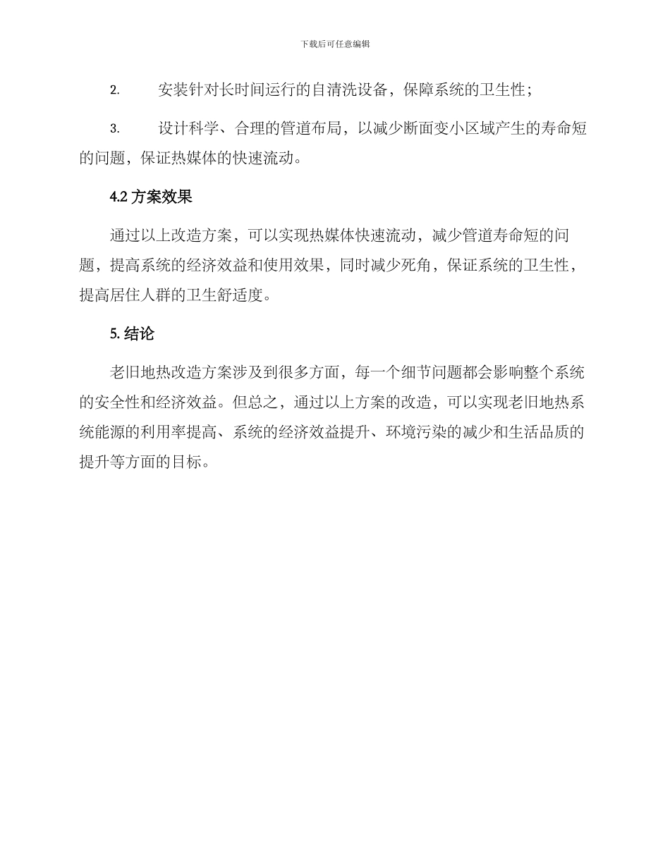 老旧地热改造方案_第3页