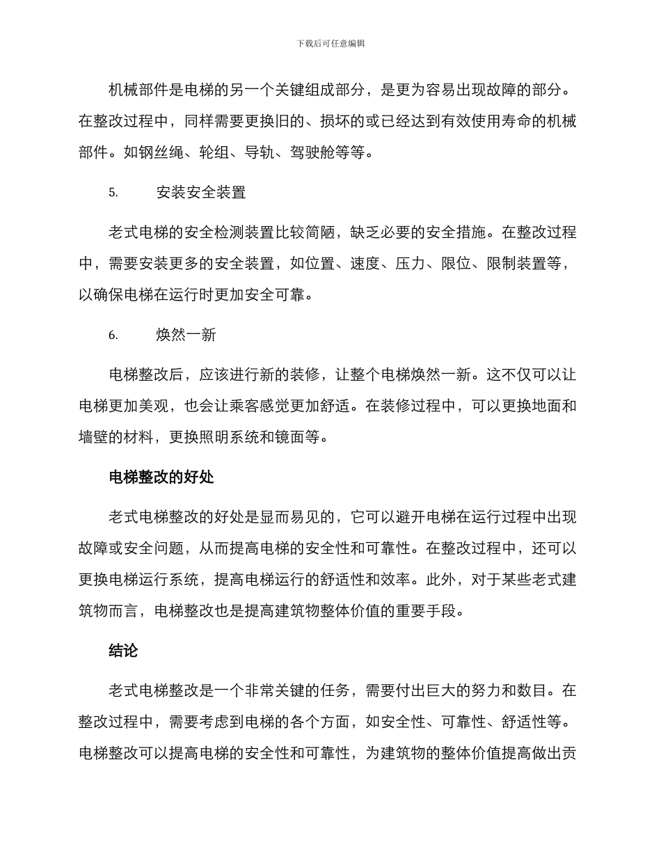 老式电梯整改方案_第3页