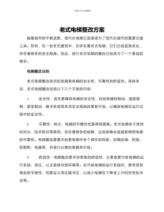 老式电梯整改方案