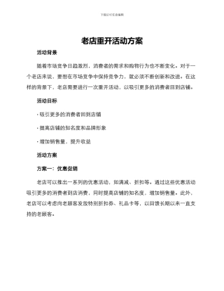 老店重开活动方案