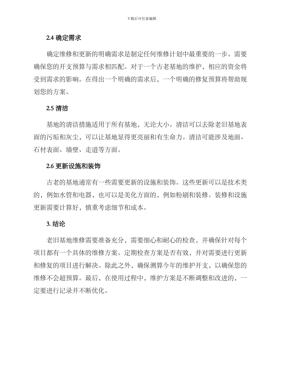 老旧基地维修方案_第2页