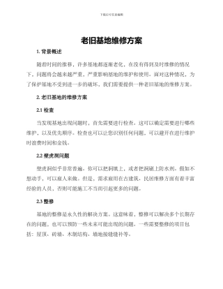 老旧基地维修方案