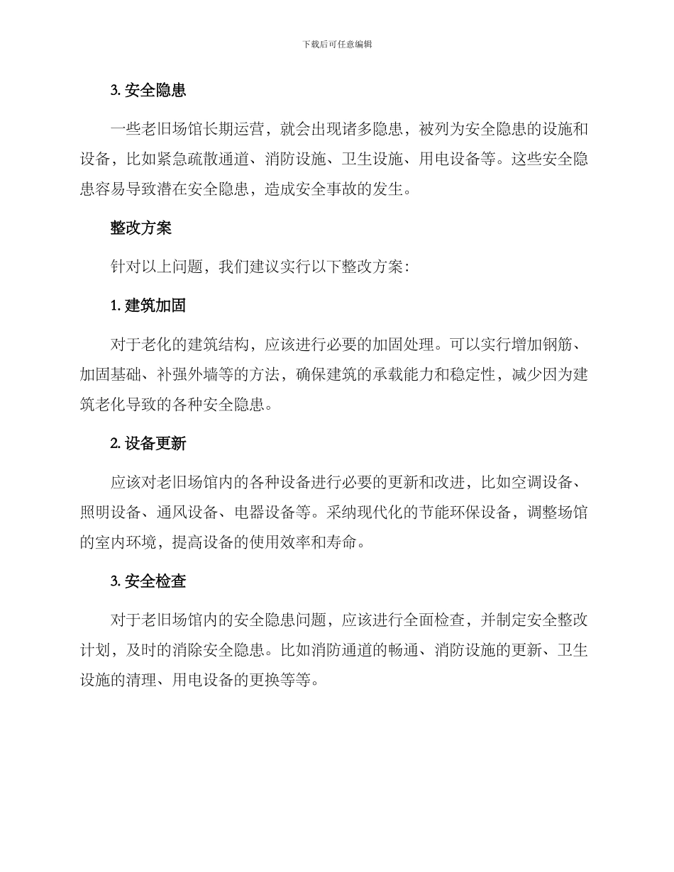 老旧场馆问题整改方案_第2页