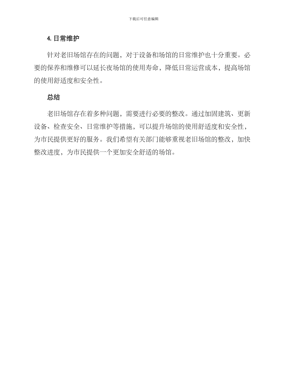 老旧场馆问题整改方案_第3页
