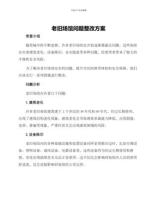 老旧场馆问题整改方案