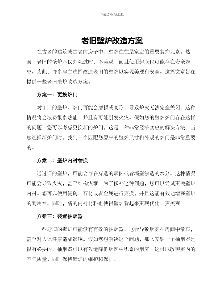 老旧壁炉改造方案_第1页