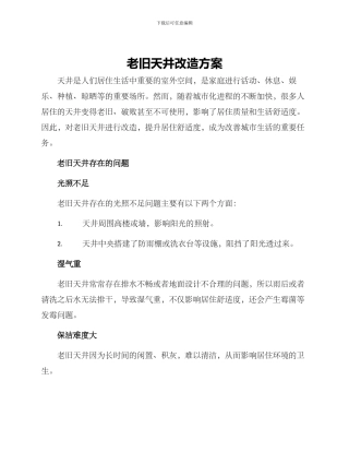 老旧天井改造方案