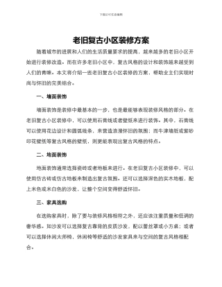 老旧复古小区装修方案