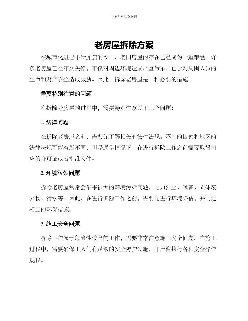 老房屋拆除方案_第1页