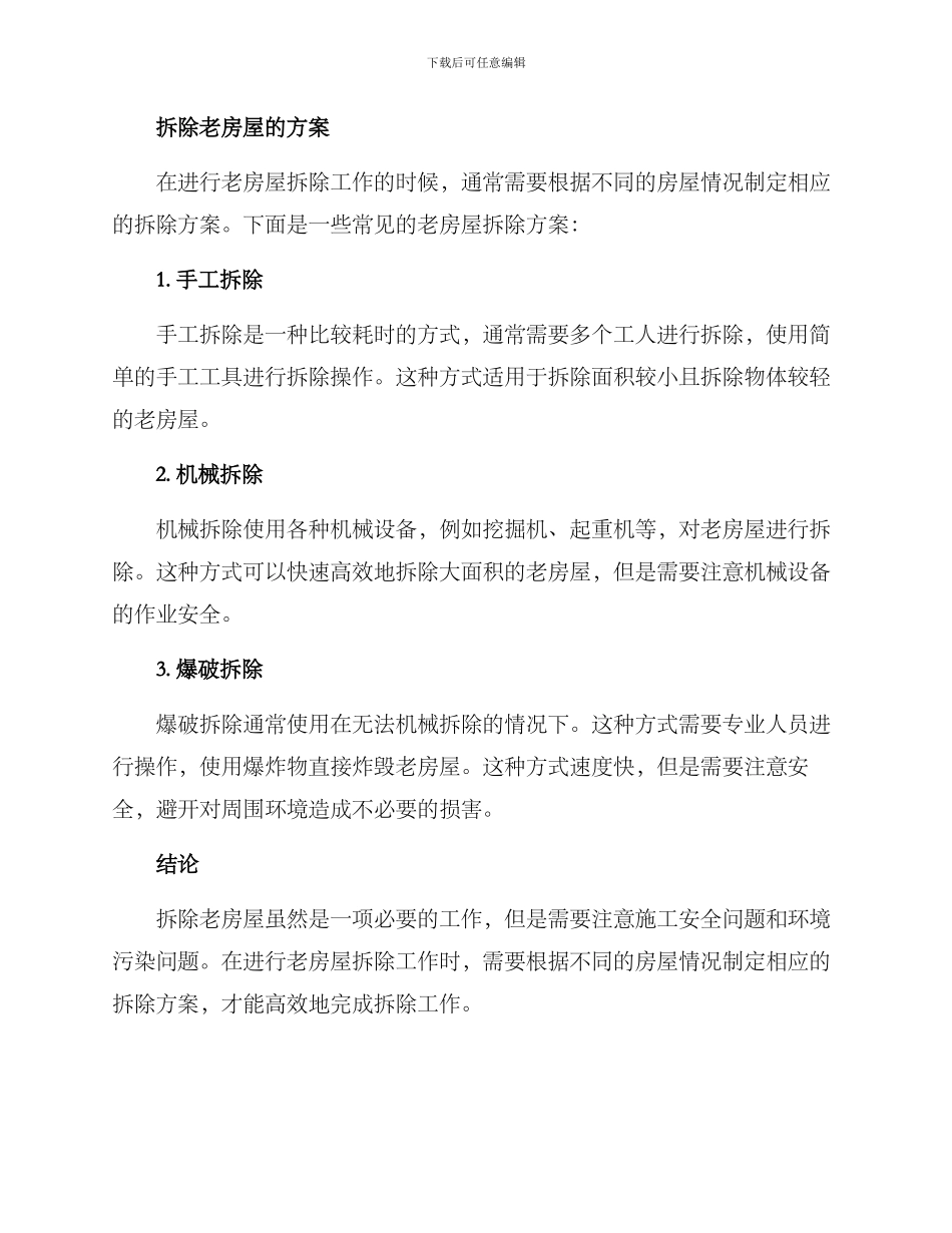 老房屋拆除方案_第2页