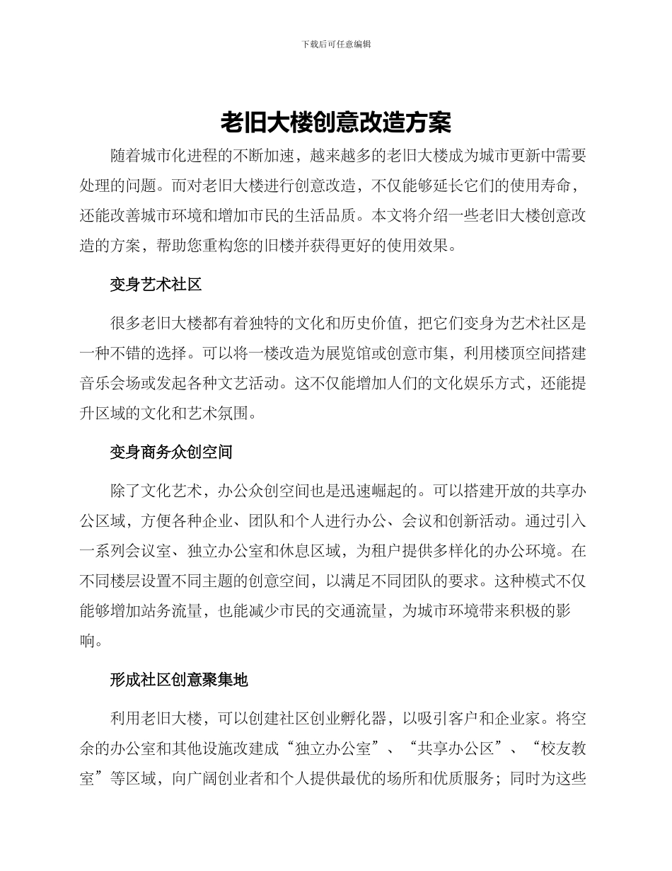 老旧大楼创意改造方案_第1页