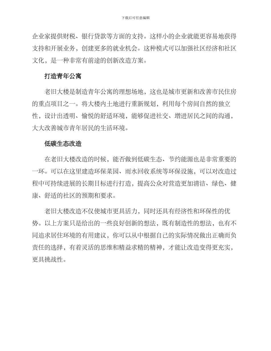 老旧大楼创意改造方案_第2页