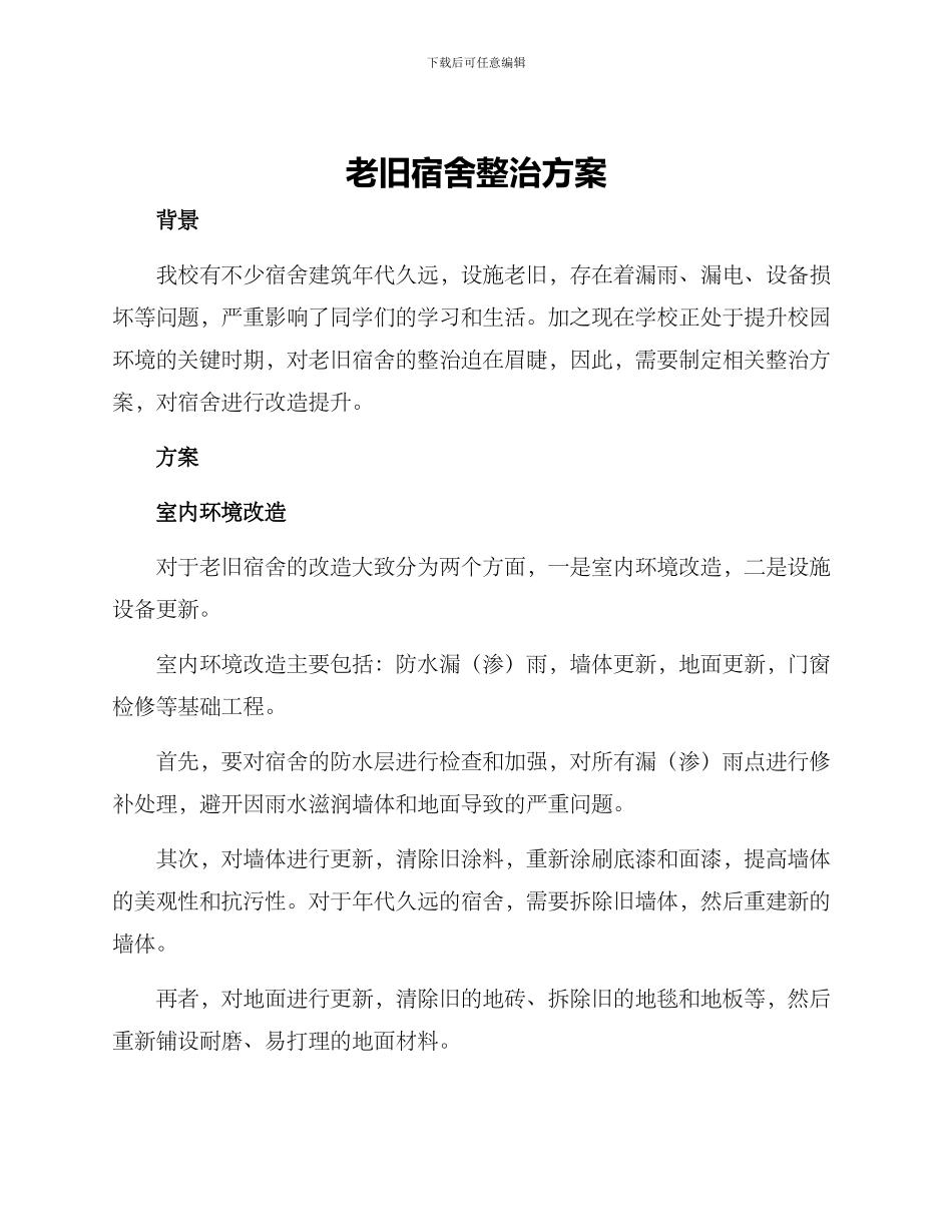 老旧宿舍整治方案_第1页