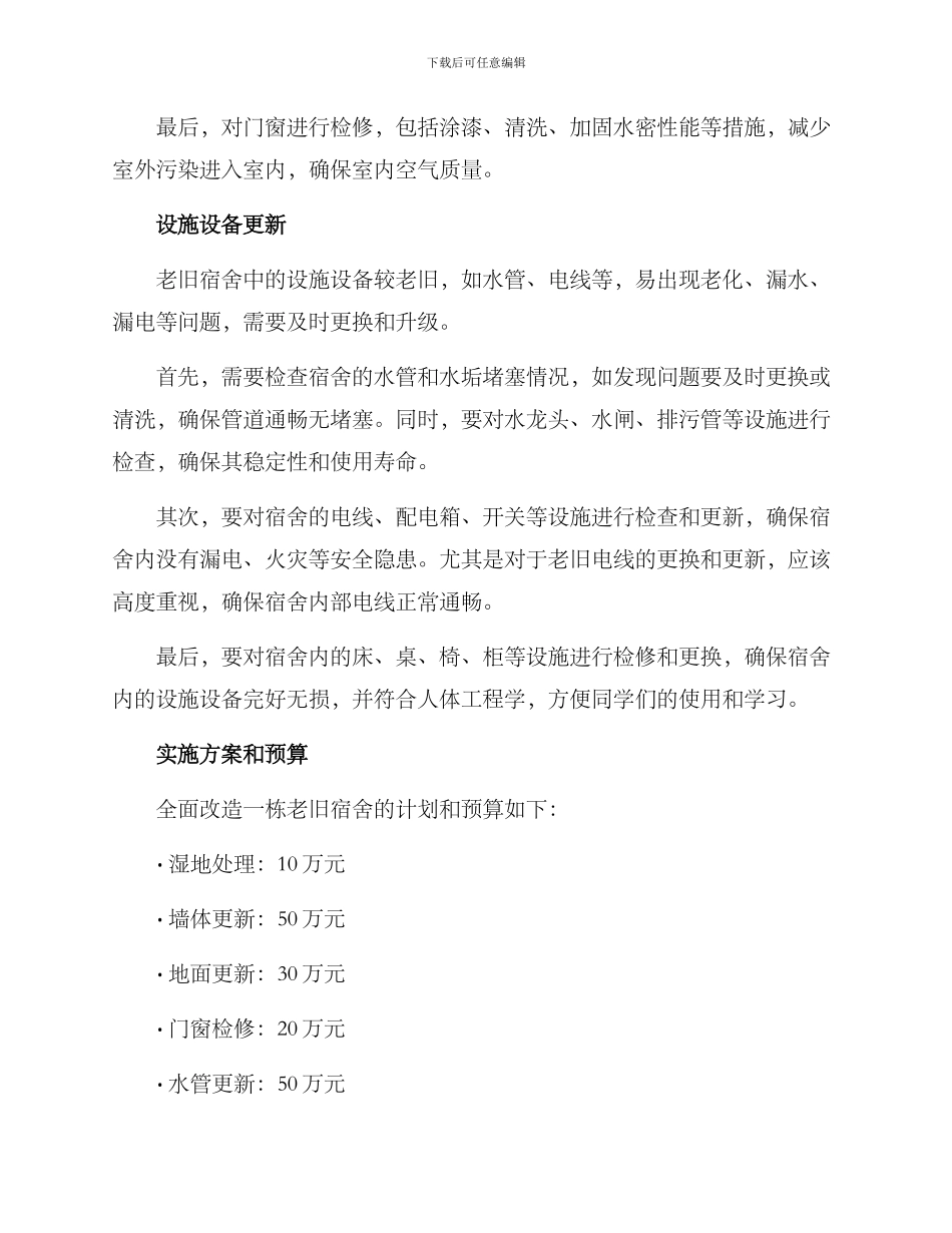 老旧宿舍整治方案_第2页