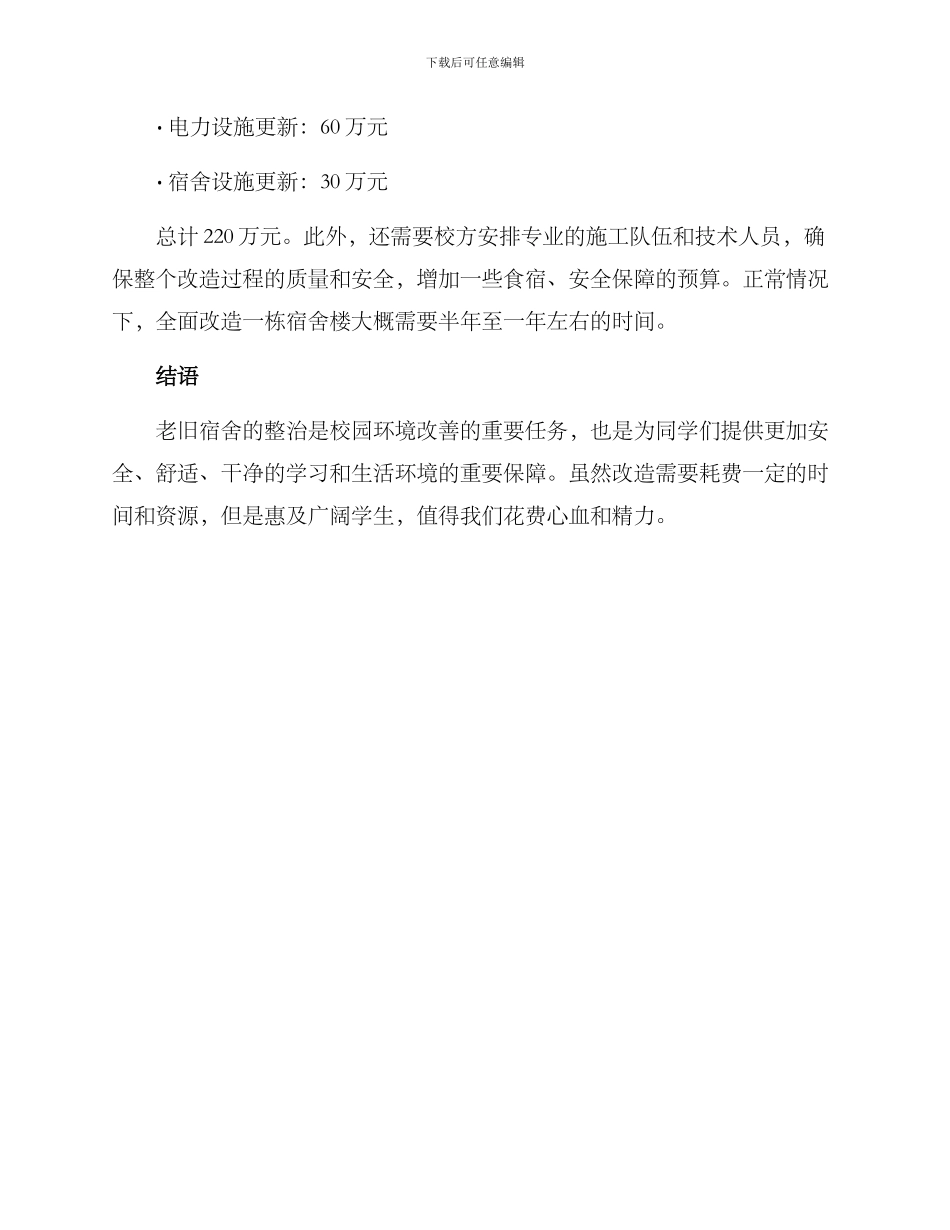 老旧宿舍整治方案_第3页