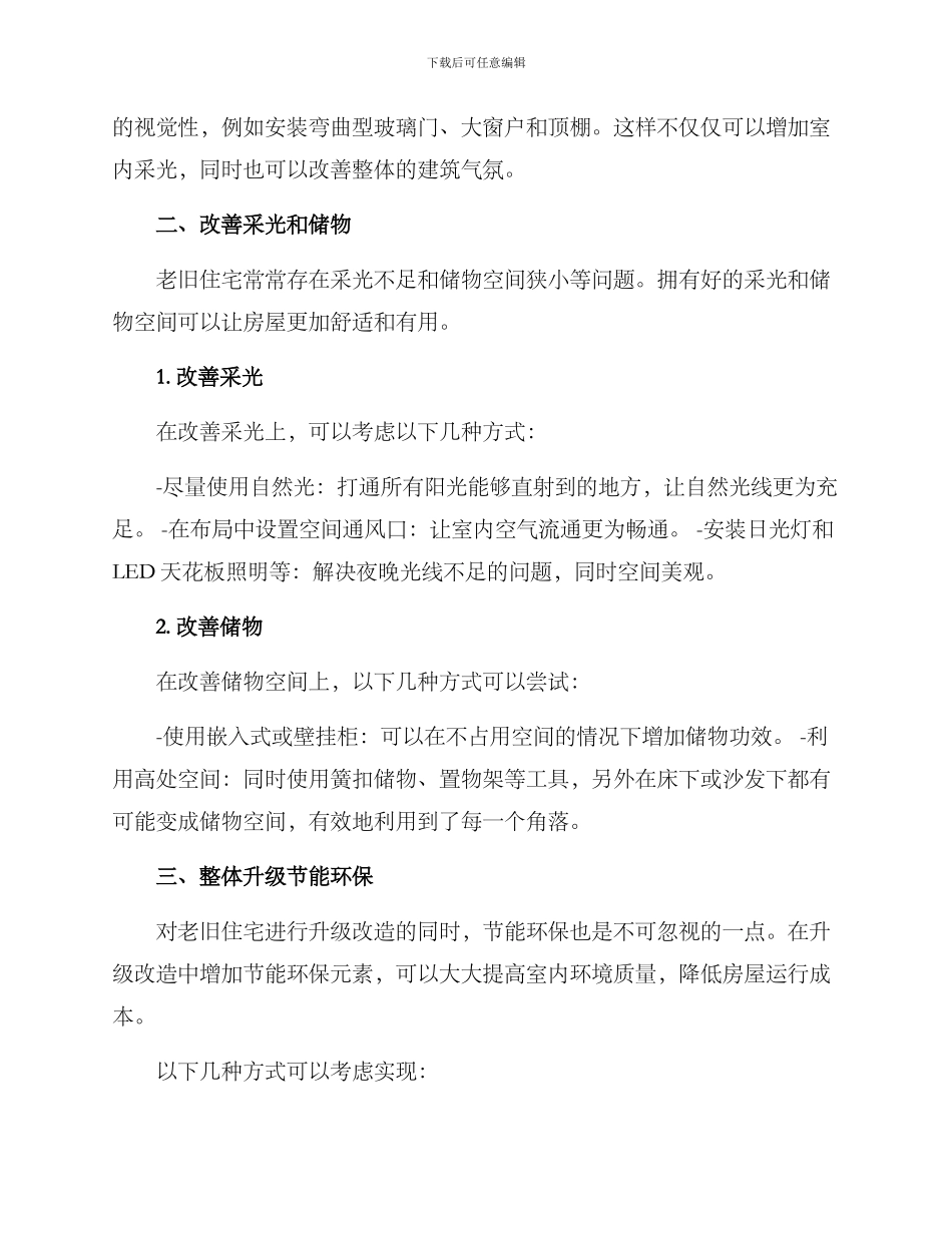 老旧个人住宅改造方案_第2页