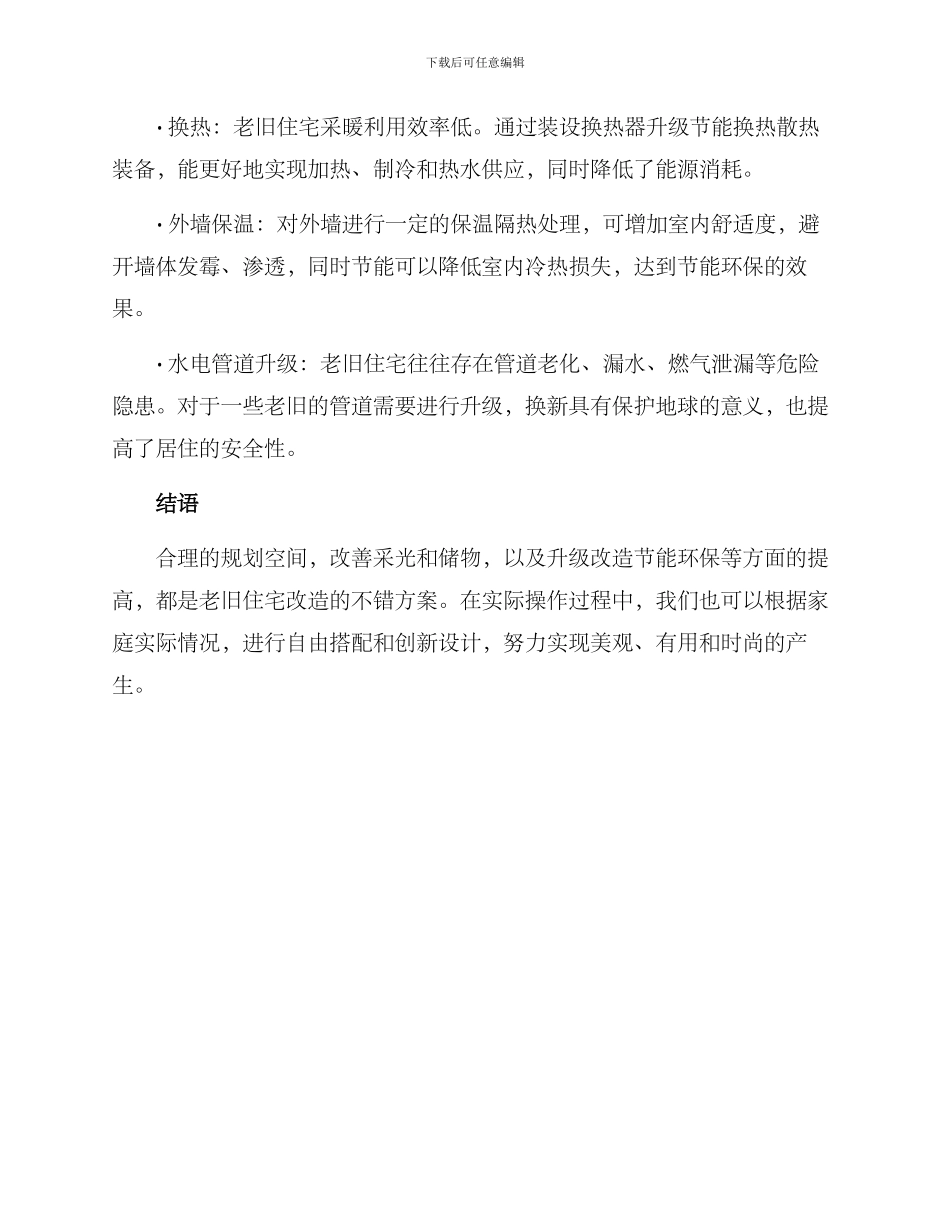 老旧个人住宅改造方案_第3页