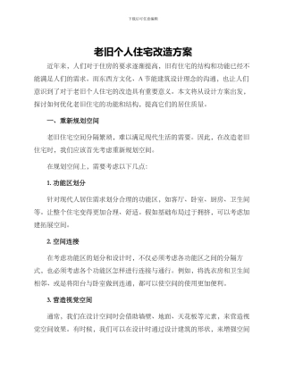 老旧个人住宅改造方案