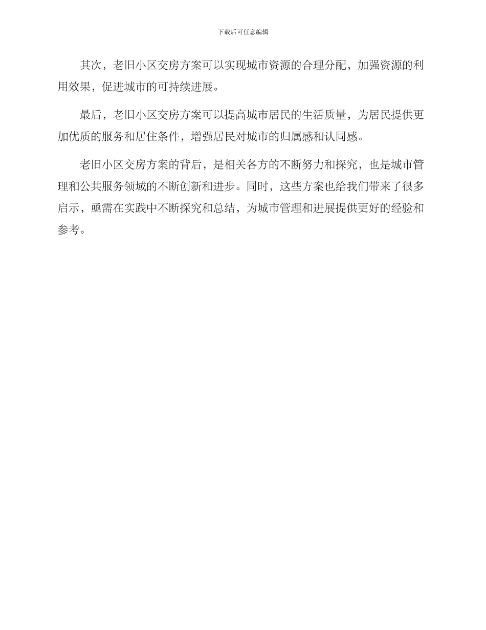 老旧小区交房方案_第3页