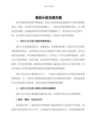 老旧小区交房方案