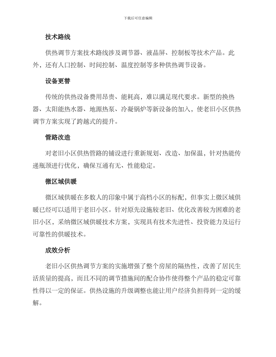 老旧小区供热调节方案_第2页