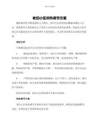 老旧小区供热调节方案