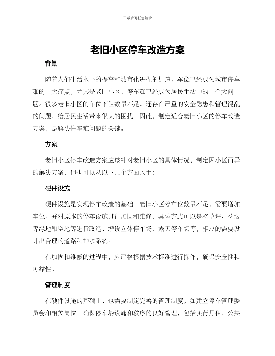 老旧小区停车改造方案_第1页