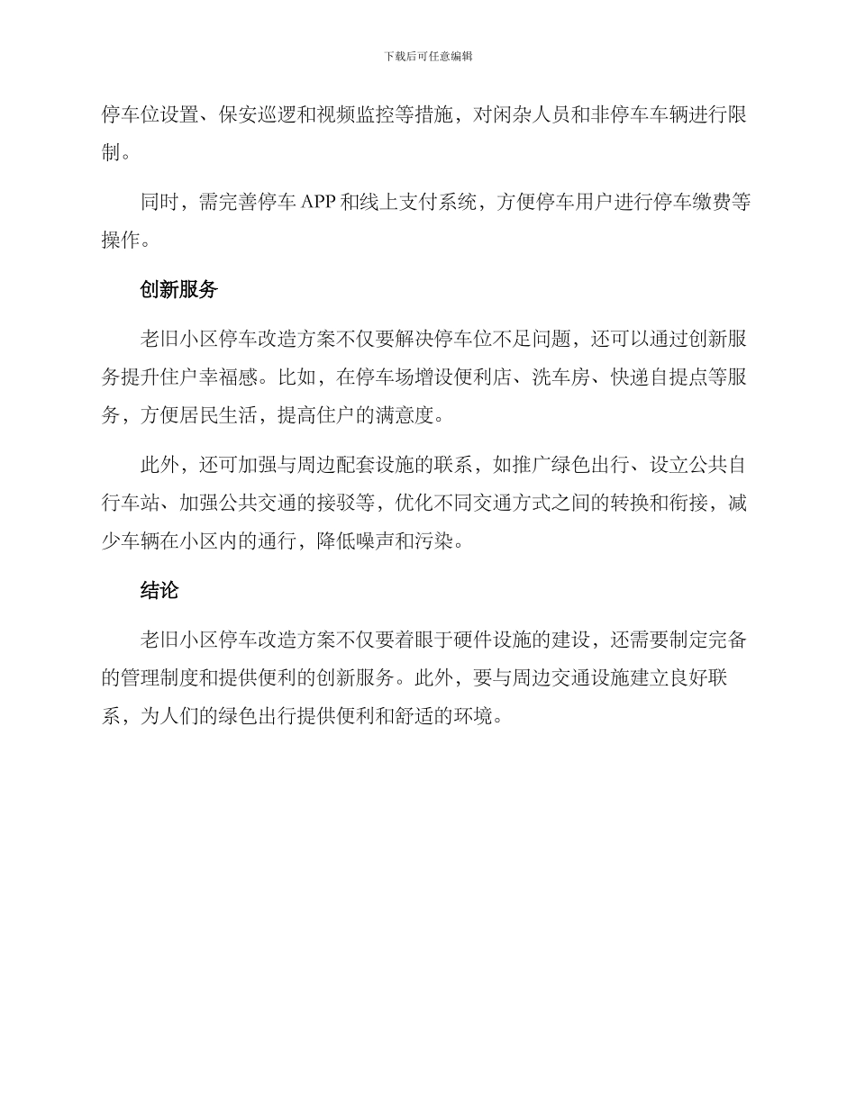 老旧小区停车改造方案_第2页
