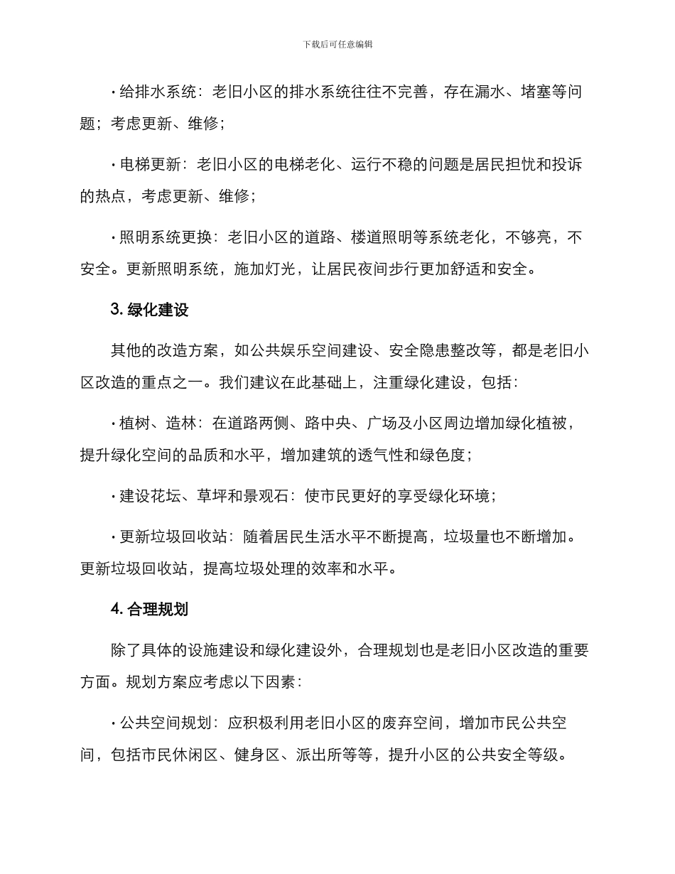 老旧小区修理方案_第2页