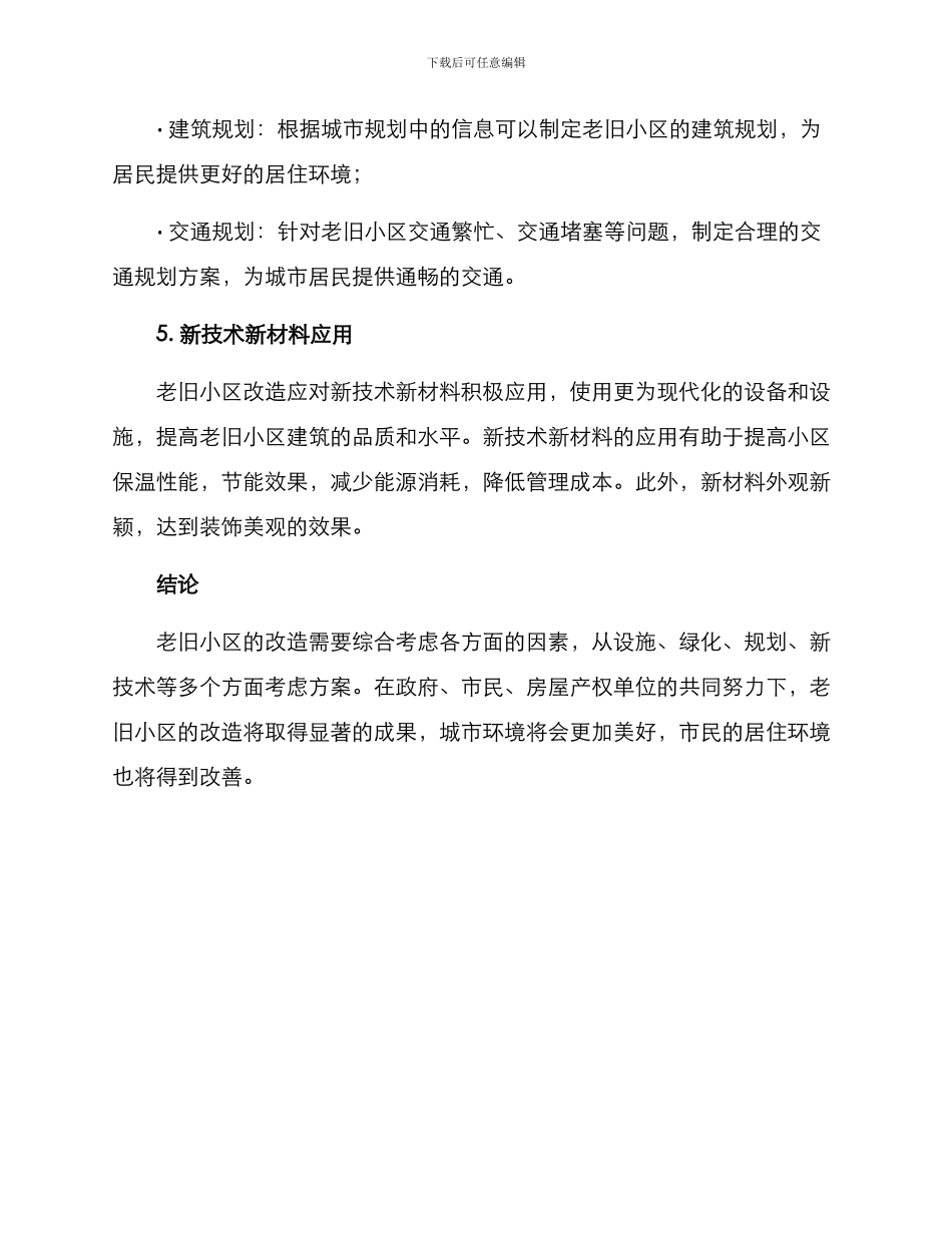 老旧小区修理方案_第3页