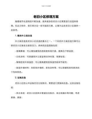 老旧小区修理方案