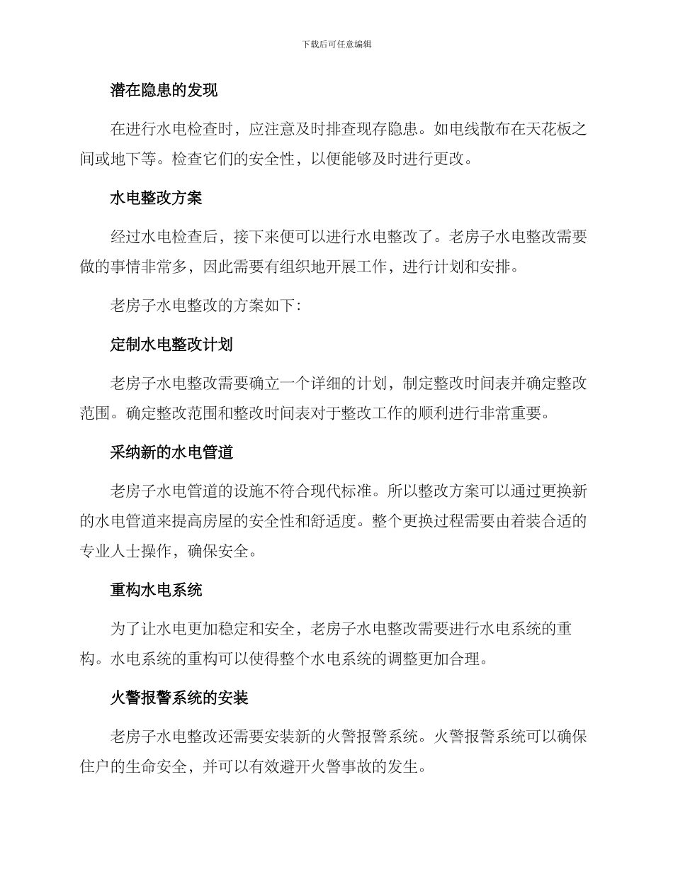 老房子水电整改方案_第2页