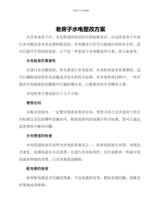 老房子水电整改方案