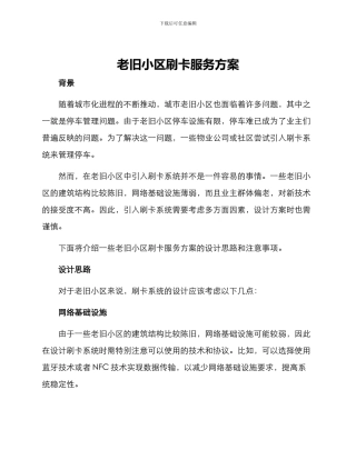 老旧小区刷卡服务方案