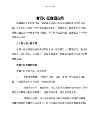 老旧小区合围方案