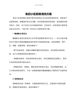 老旧小区厨房清洗方案