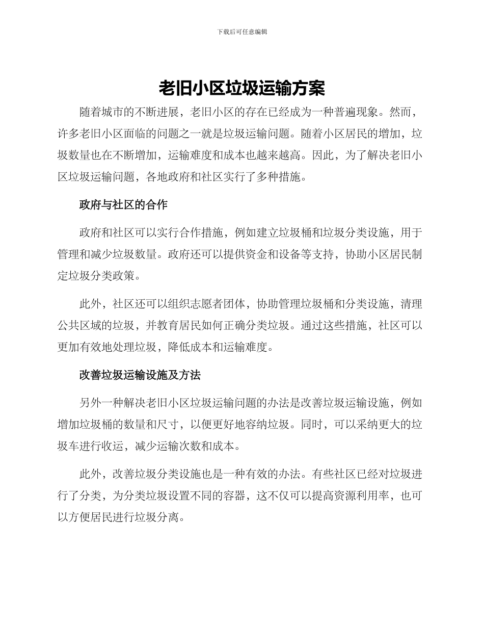 老旧小区垃圾运输方案_第1页