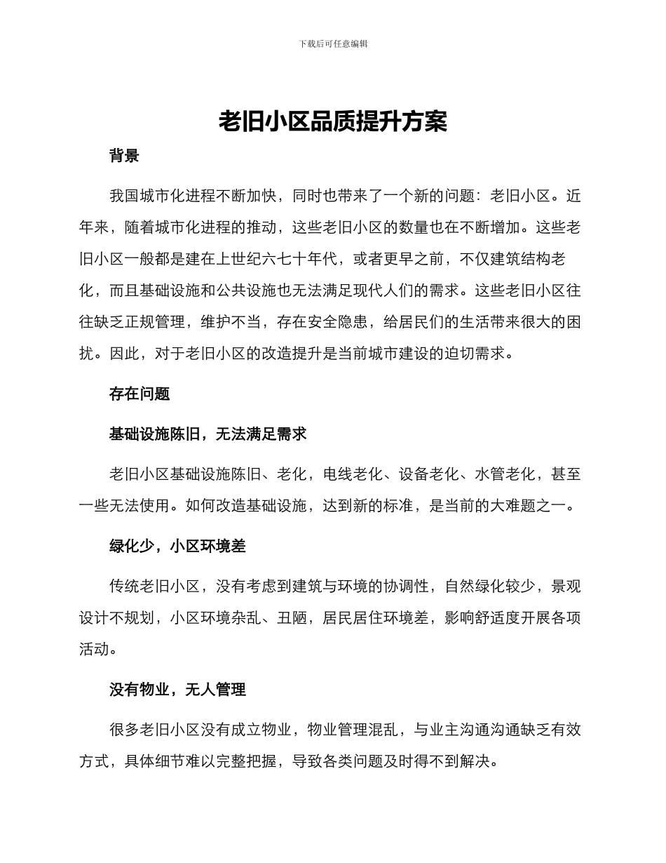 老旧小区品质提升方案_第1页