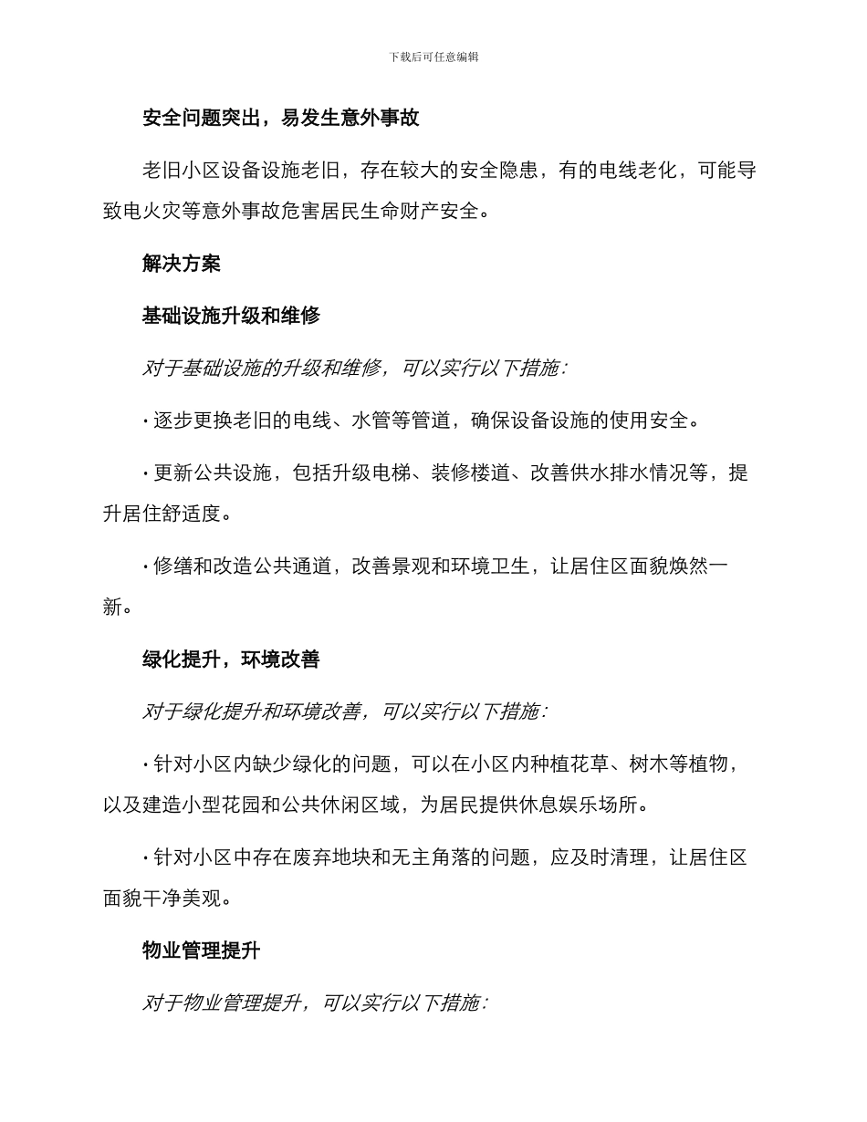 老旧小区品质提升方案_第2页