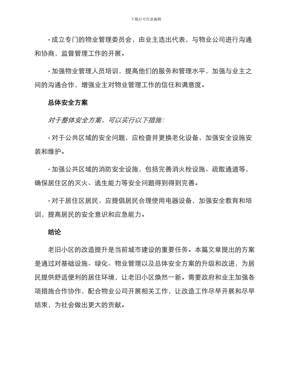 老旧小区品质提升方案_第3页