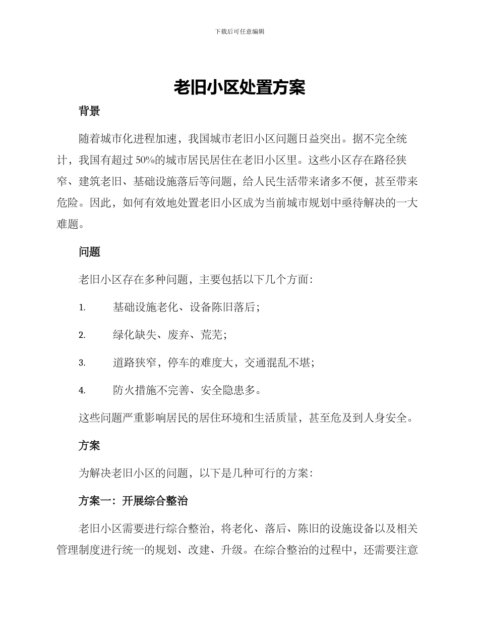 老旧小区处置方案_第1页