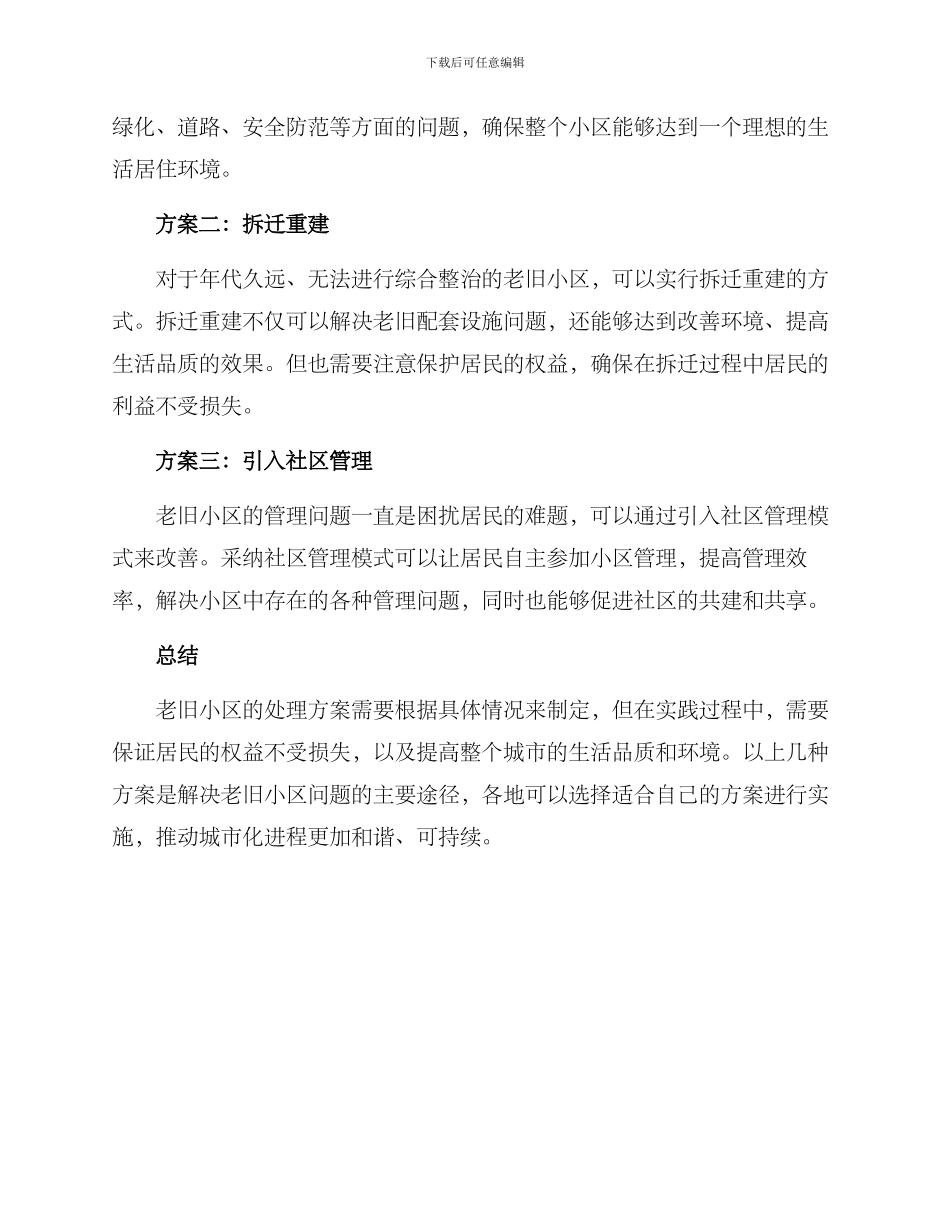 老旧小区处置方案_第2页