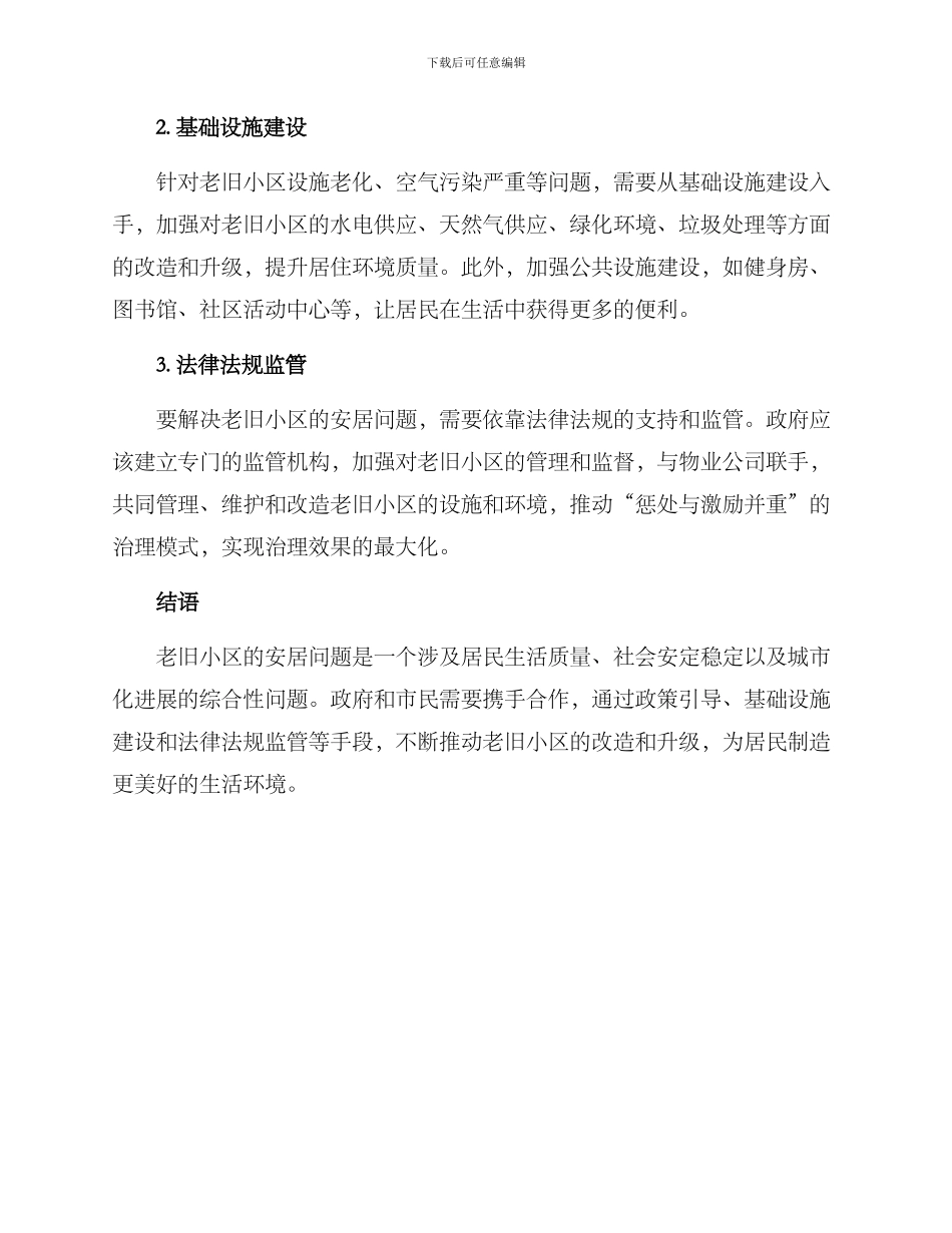 老旧小区安居方案_第2页