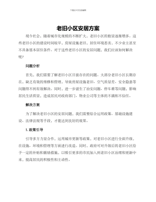 老旧小区安居方案