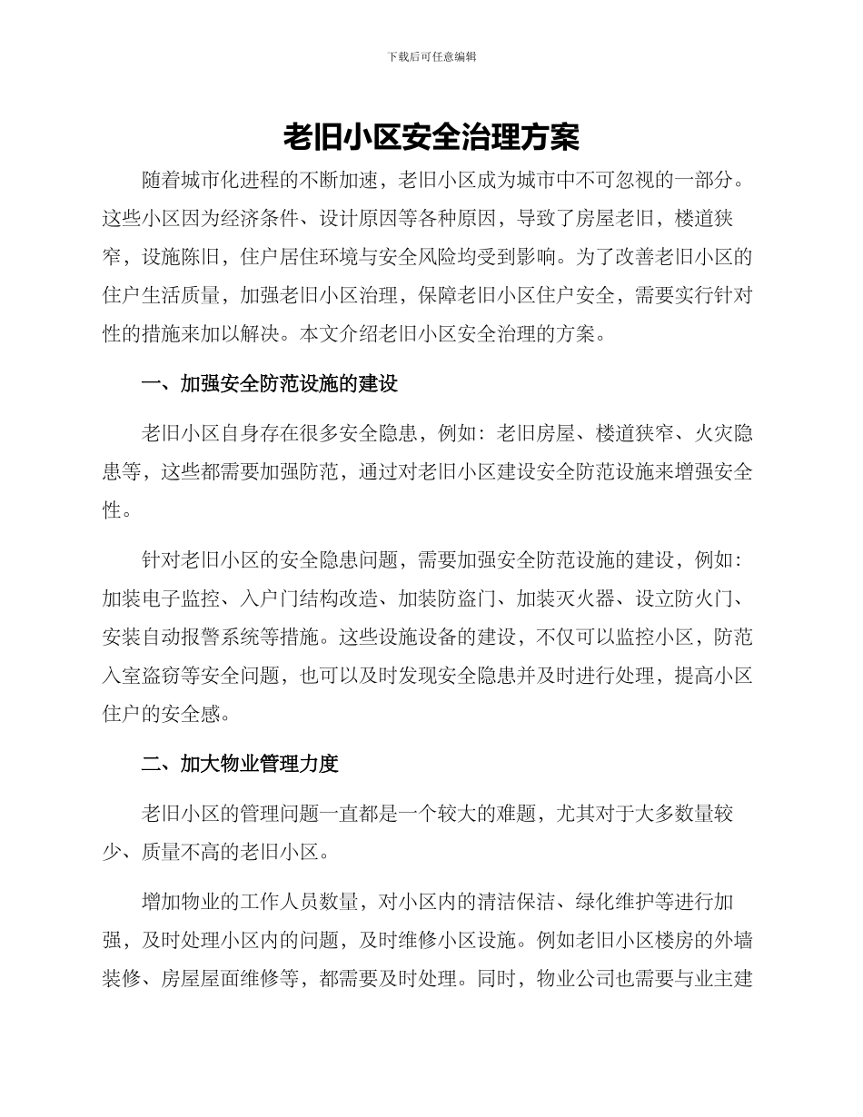 老旧小区安全治理方案_第1页