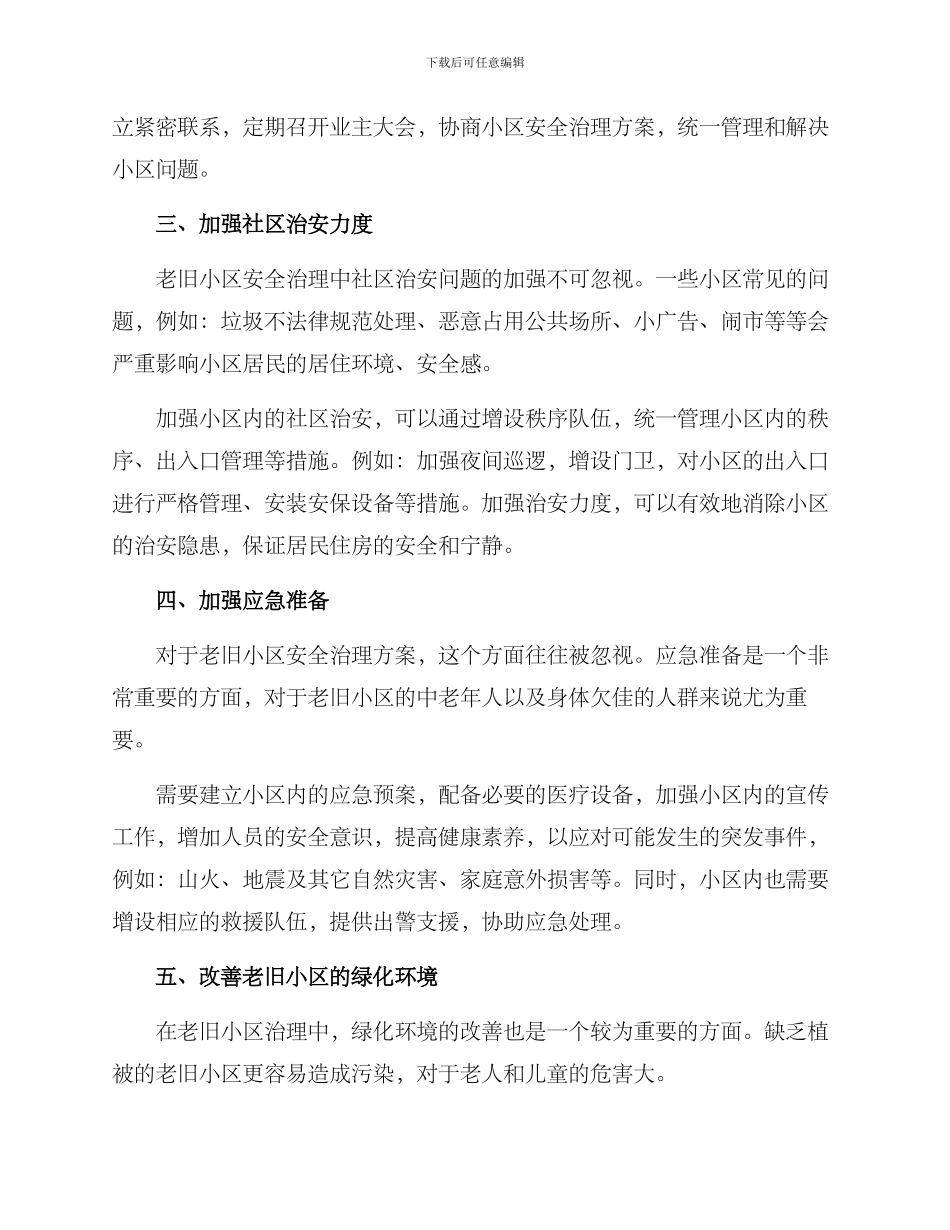 老旧小区安全治理方案_第2页