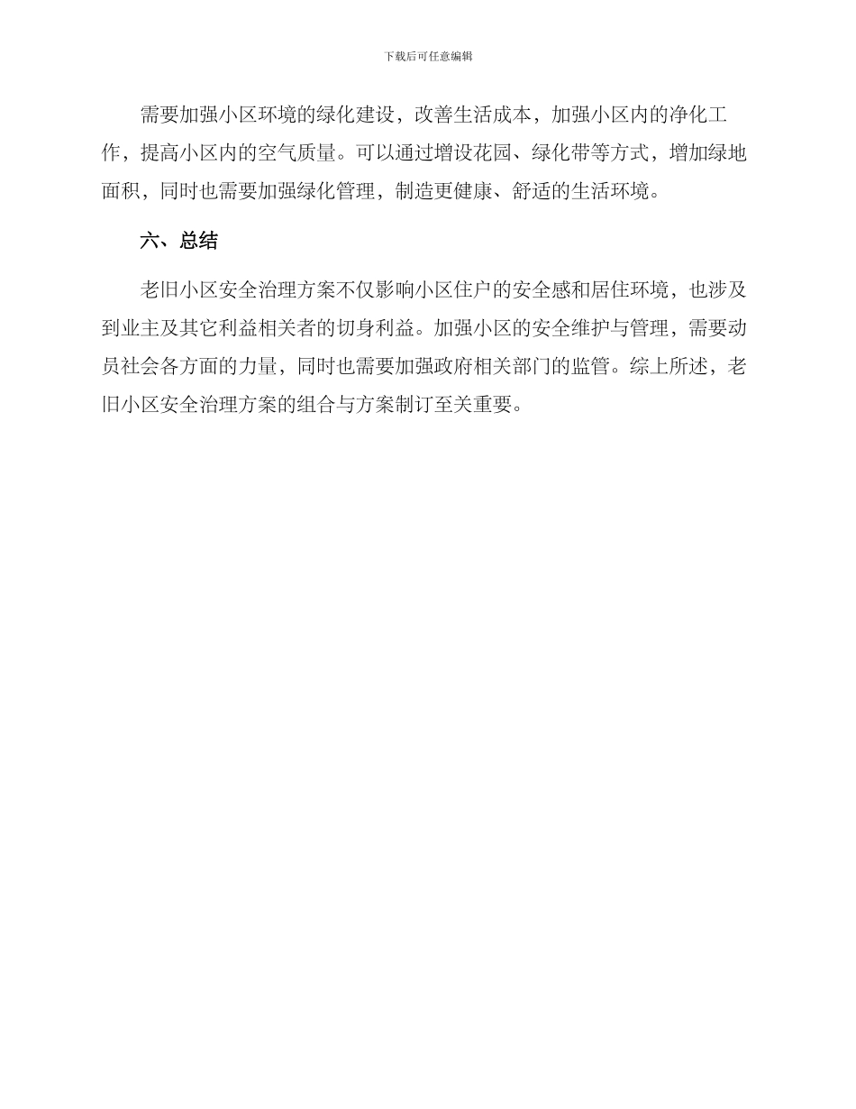 老旧小区安全治理方案_第3页