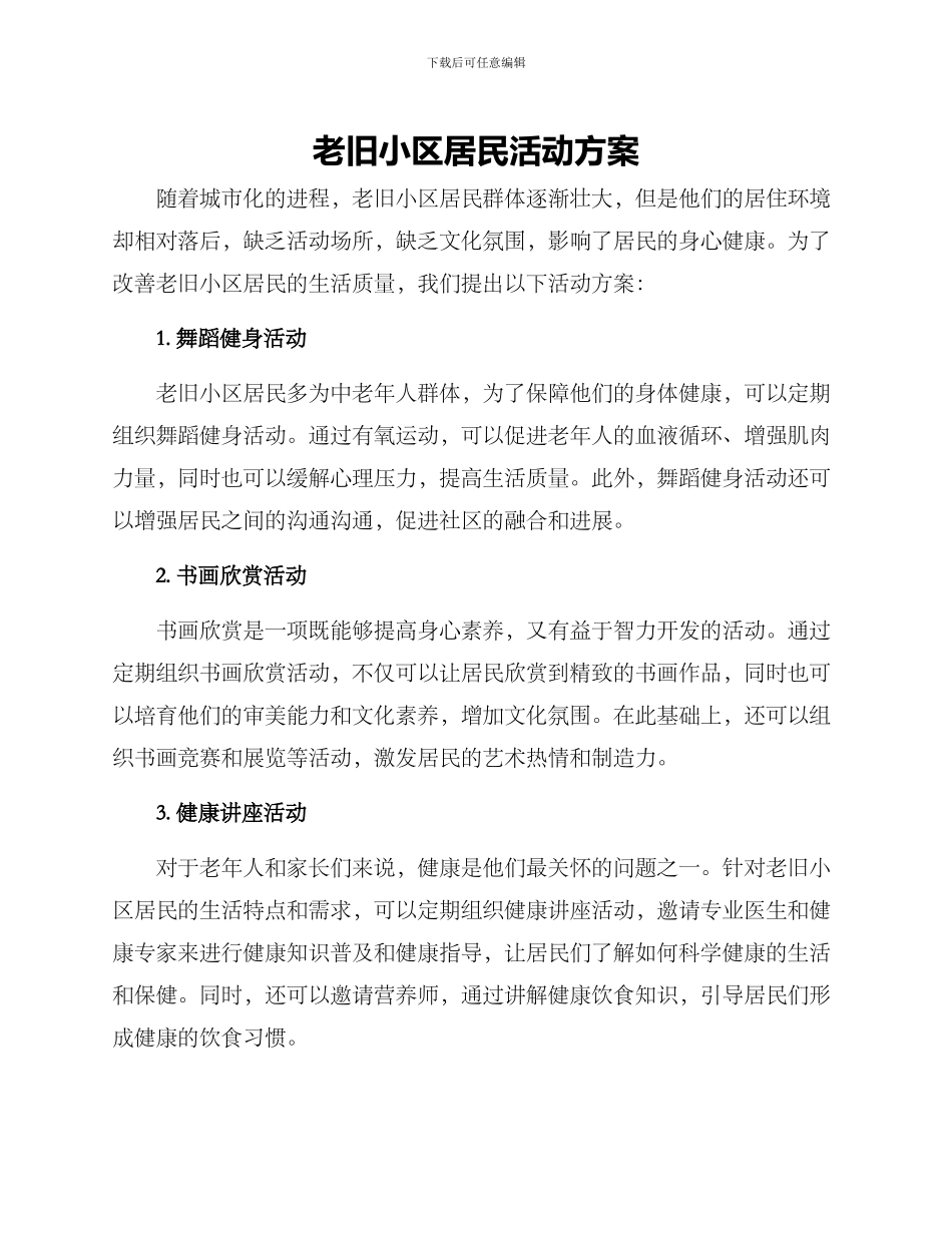 老旧小区居民活动方案_第1页