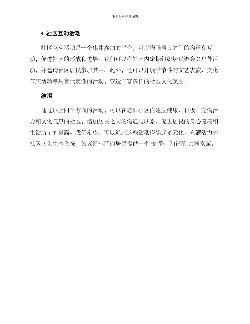 老旧小区居民活动方案_第2页