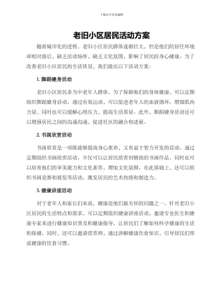老旧小区居民活动方案